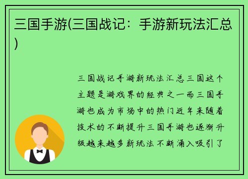 三国手游(三国战记：手游新玩法汇总)