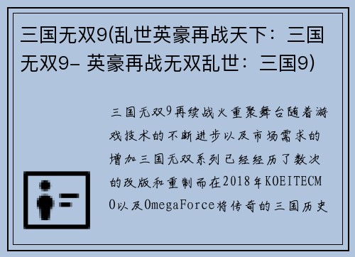 三国无双9(乱世英豪再战天下：三国无双9- 英豪再战无双乱世：三国9)