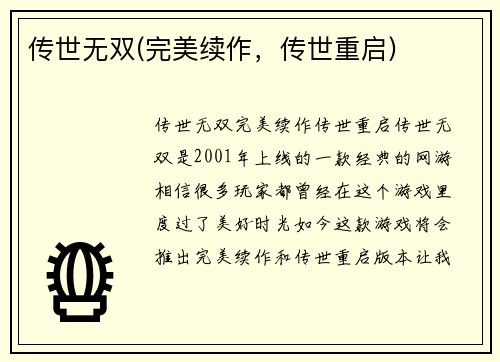 传世无双(完美续作，传世重启)