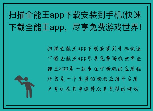 扫描全能王app下载安装到手机(快速下载全能王app，尽享免费游戏世界！)