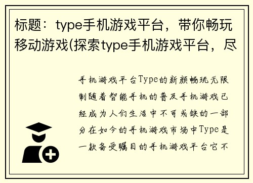 标题：type手机游戏平台，带你畅玩移动游戏(探索type手机游戏平台，尽情享受移动游戏乐趣)