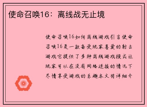 使命召唤16：离线战无止境